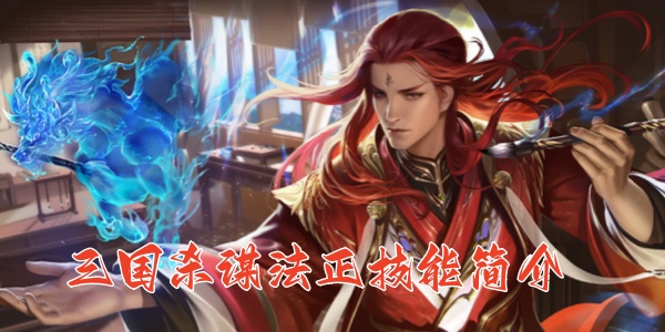 三国杀谋法正技能简介