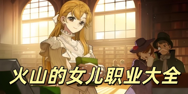 火山的女儿职业大全