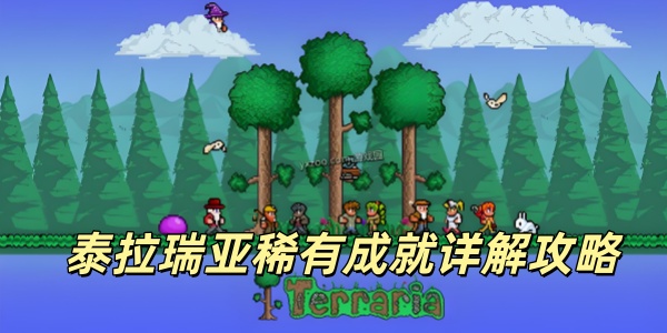 泰拉瑞亚稀有成就详解攻略