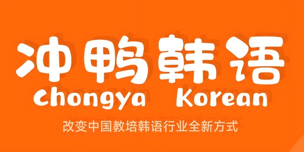 冲鸭韩语