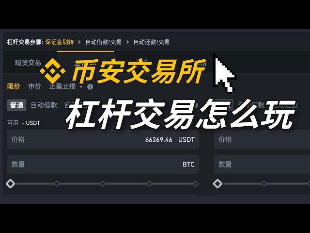 币安杠杆是什么、怎么玩？币安杠杆交易教学、原理及风险