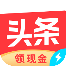 今日头条极速版最新版