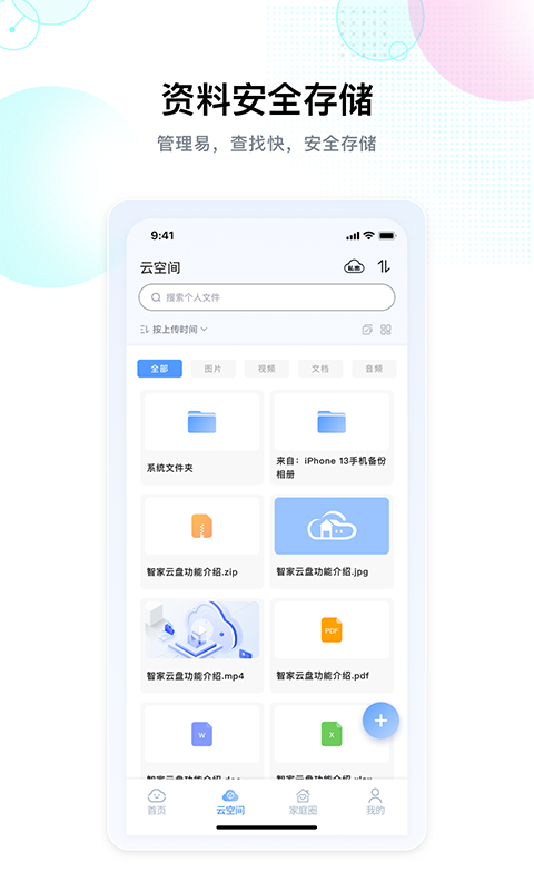 智家云盘手机版截图1