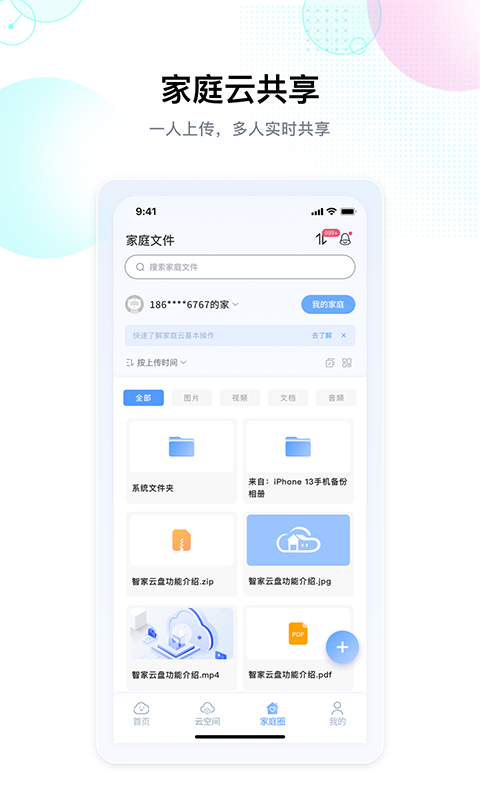 智家云盘手机版截图2