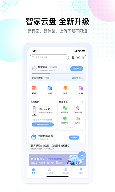 智家云盘手机版截图3