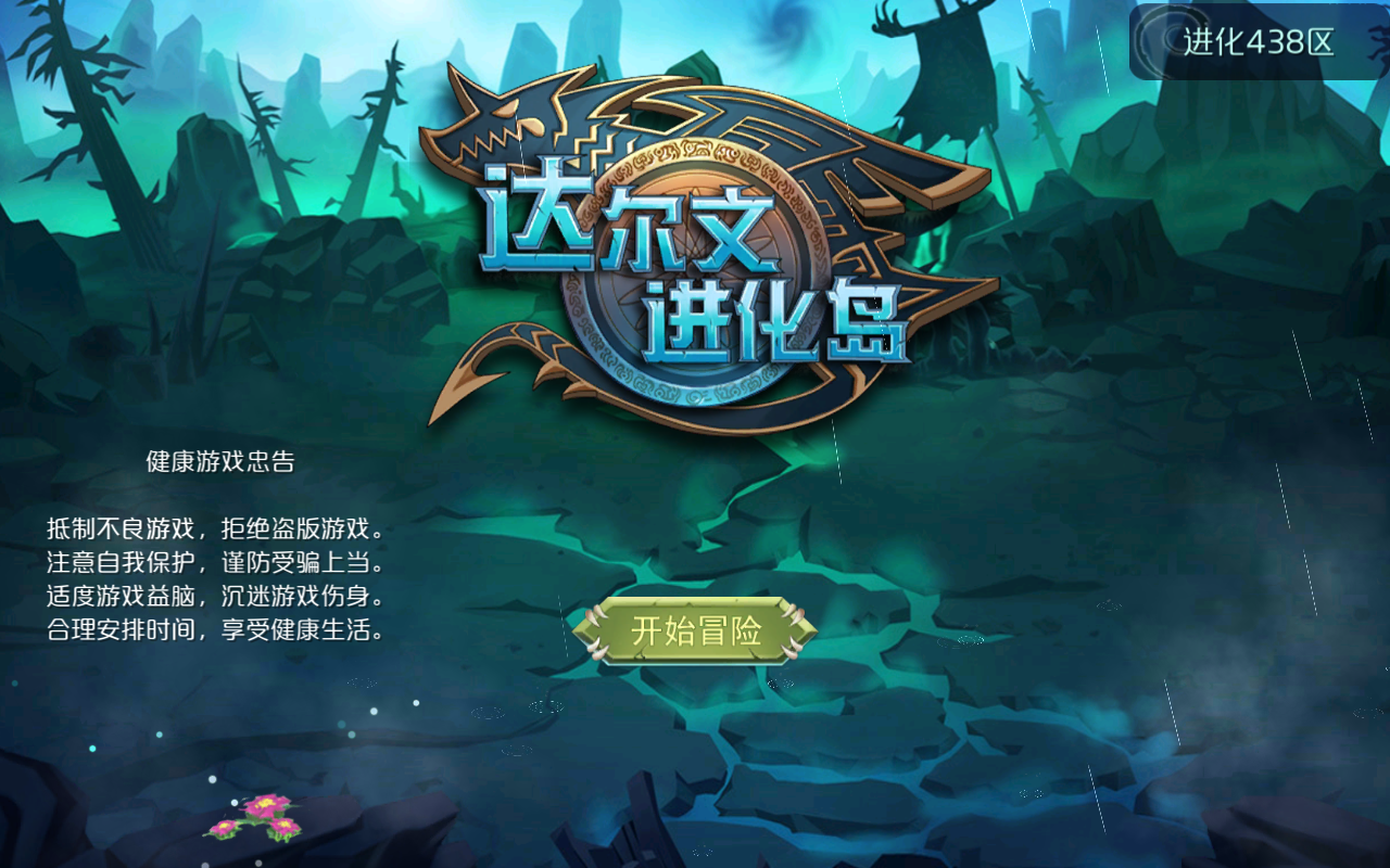 达尔文进化岛手游截图1