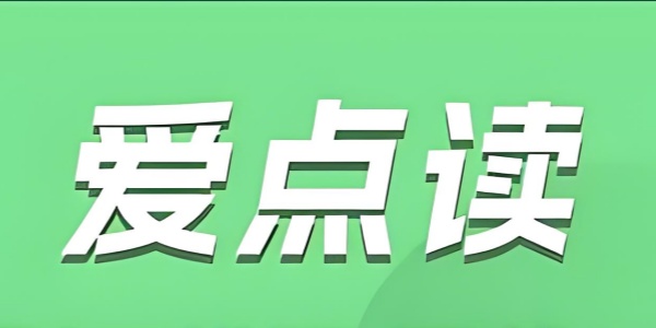 爱点读
