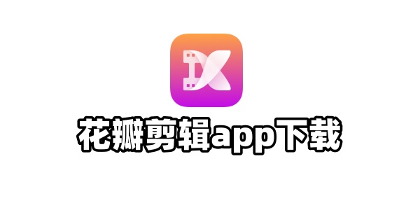 花瓣剪辑