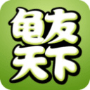 龟友天下最新版