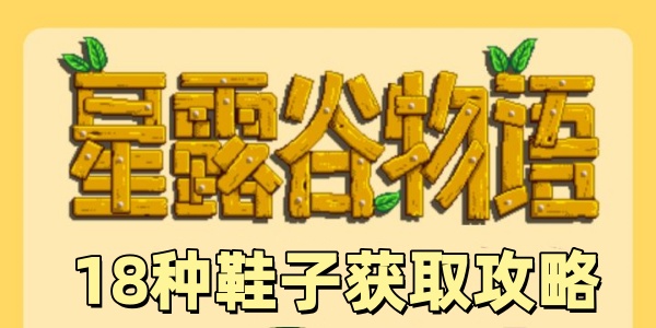 星露谷物语18种鞋子获取攻略