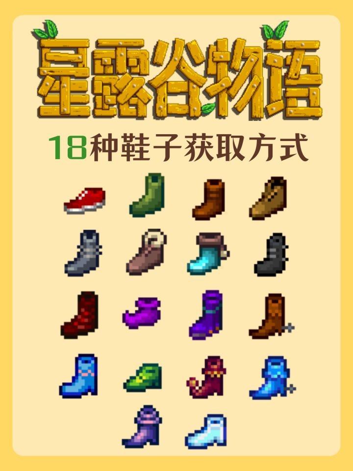 星露谷物语18种鞋子获取攻略