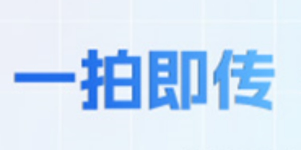 一拍即传