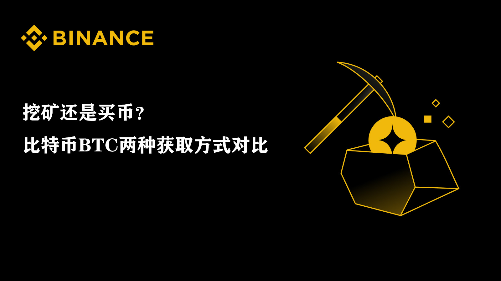 挖矿还是买币？比特币BTC两种获取方式对比