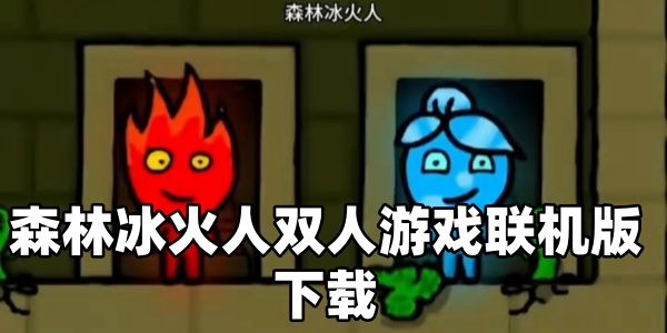 森林冰火人