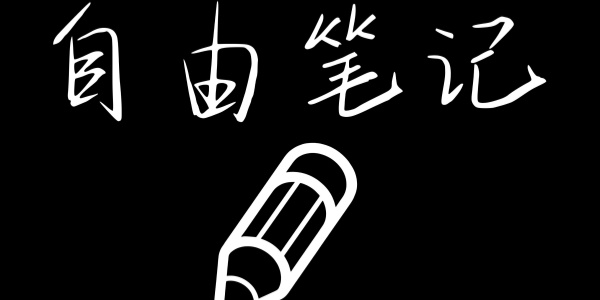 自由笔记