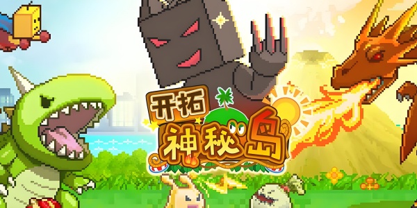 开拓神秘岛