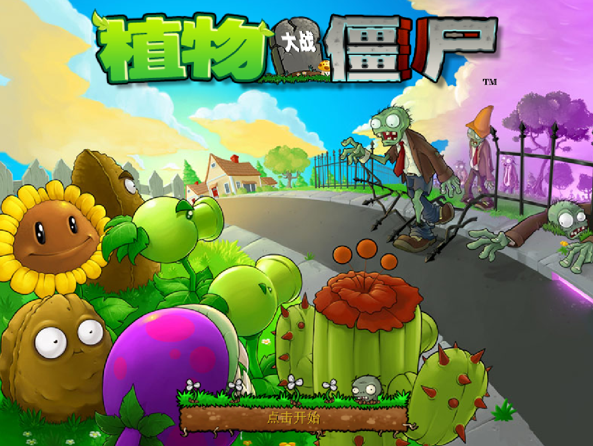 植物大战僵尸95版原版