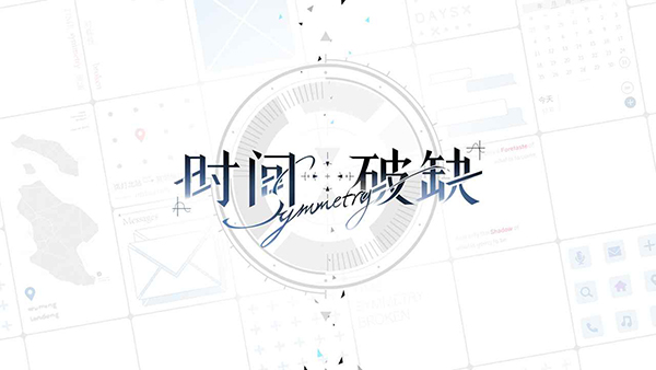 时间对称性破缺完整版截图1