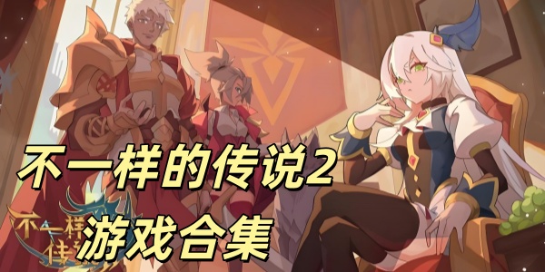 不一样传说2