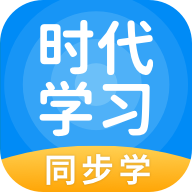 时代学习最新版