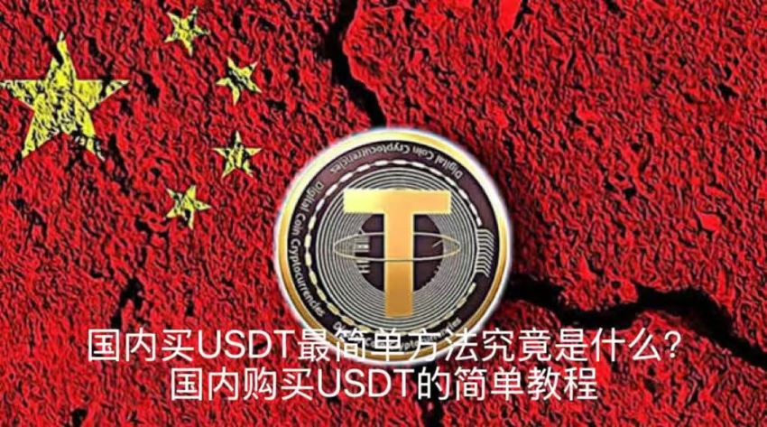 国内买USDT最简单方法究竟是什么？国内购买USDT的简单教程
