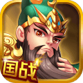 国战三国志手游官方版