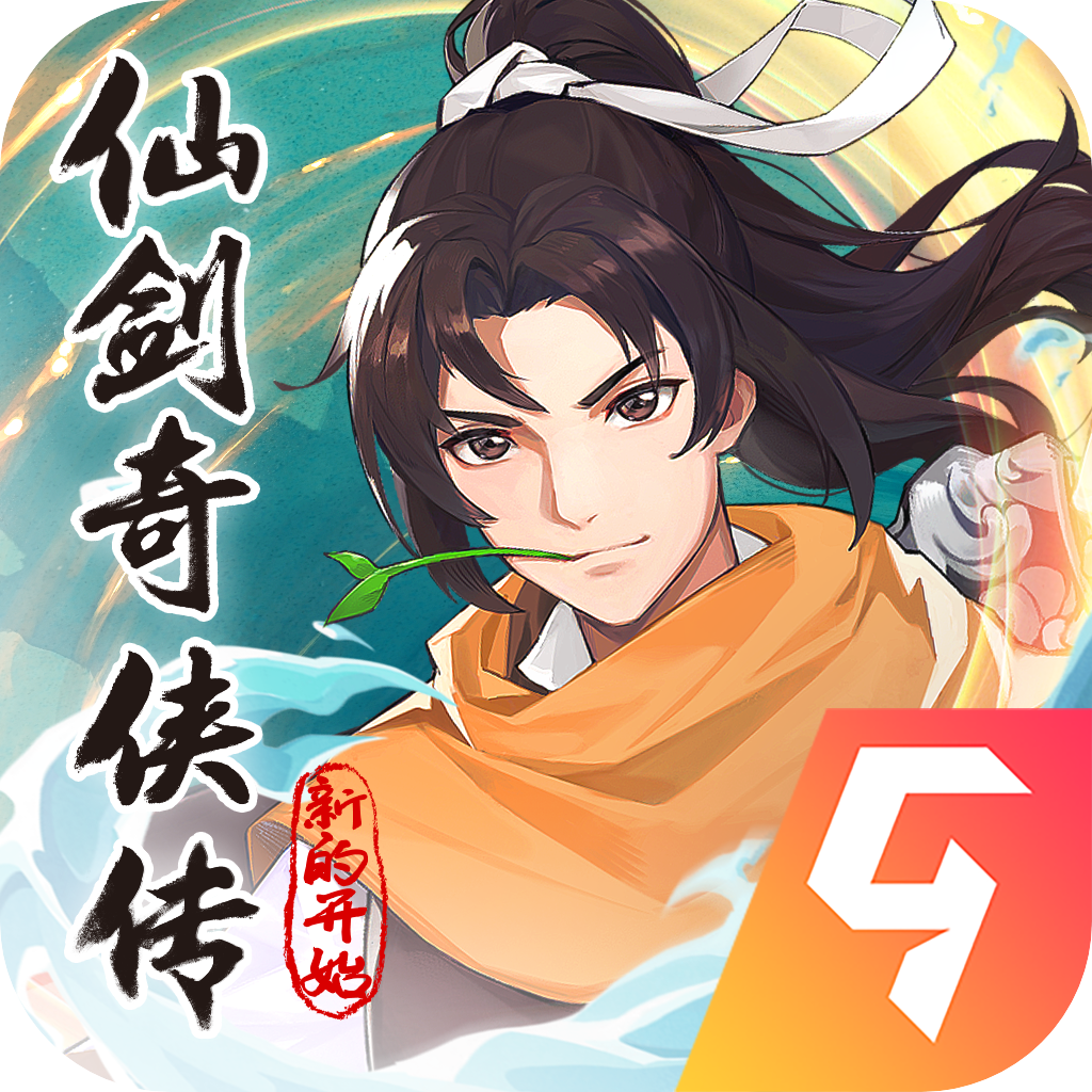 仙剑奇侠传新的开始九游版