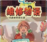 维修物语手机版