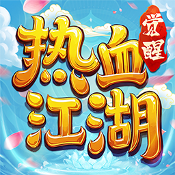 热血江湖觉醒