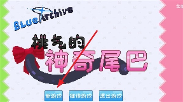 桃气的神奇尾巴安卓版