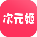 次元姬极速版