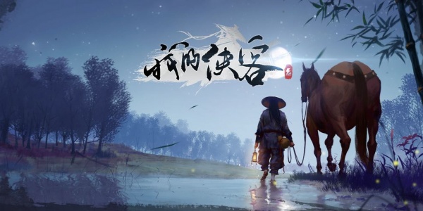 我的侠客