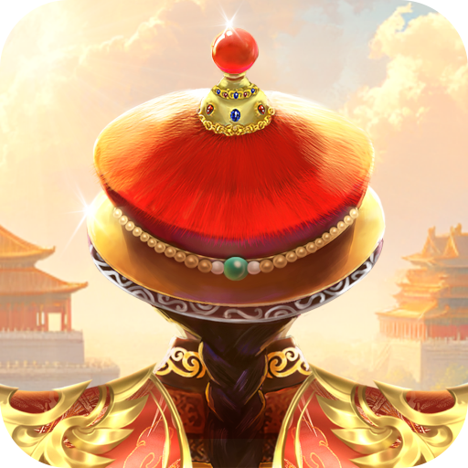 我在大清当皇帝最新版