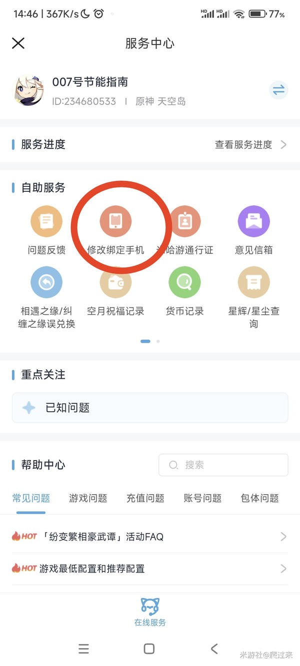 原神学生党销号的账号更改手机号的方式