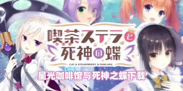 星光咖啡馆与死神之蝶