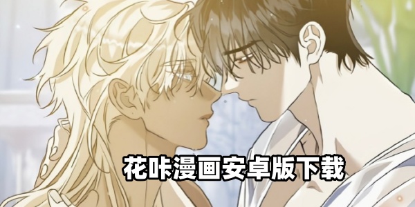 花咔漫画