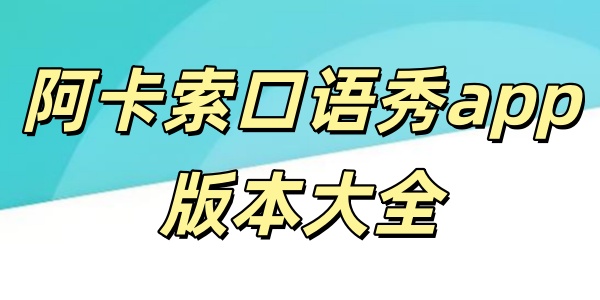 阿卡索口语秀