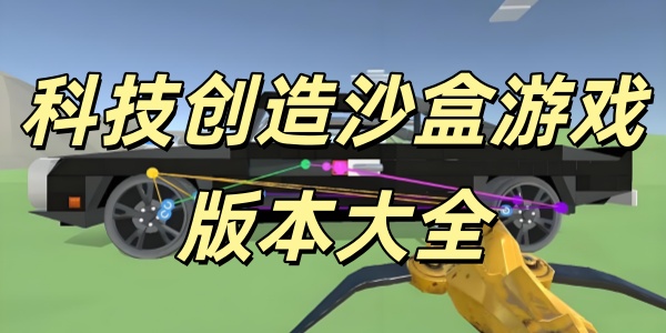 科技创造沙盒