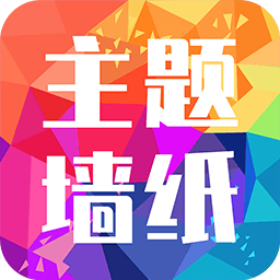 主题墙纸大全