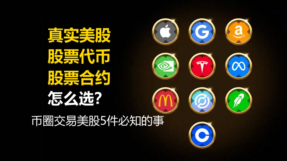 真实美股、股票代币、股票合约怎么选？币圈交易美股5件必知的事