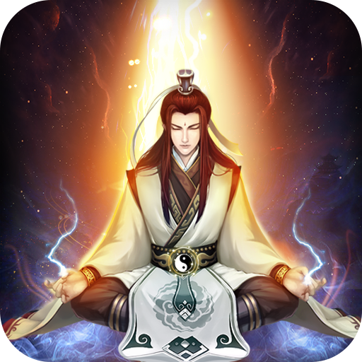 凡人传说无限修为版