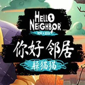 你好邻居躲猫猫安卓版