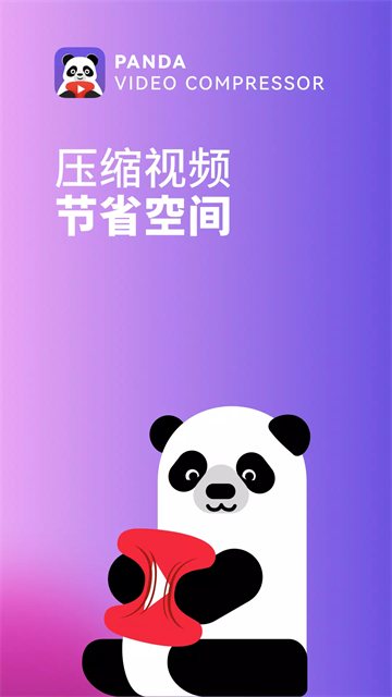 熊猫视频压缩器最新版