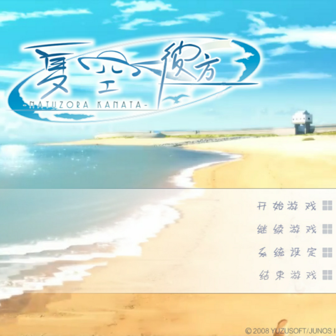夏空彼方手机汉化版