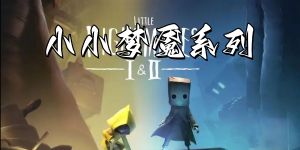 小小梦魇系列