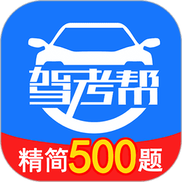 驾考帮安卓版