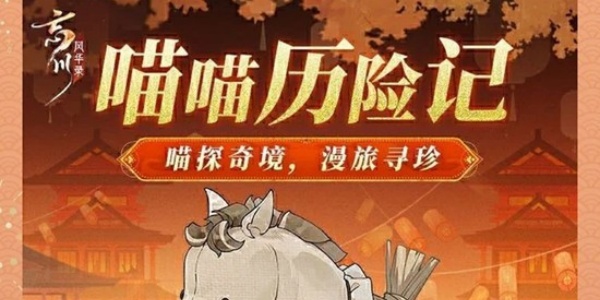 忘川风华录喵喵历险记游玩攻略