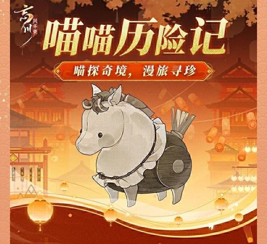 忘川风华录喵喵历险记游玩攻略