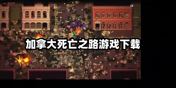 加拿大死亡之路