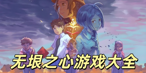 无垠之心